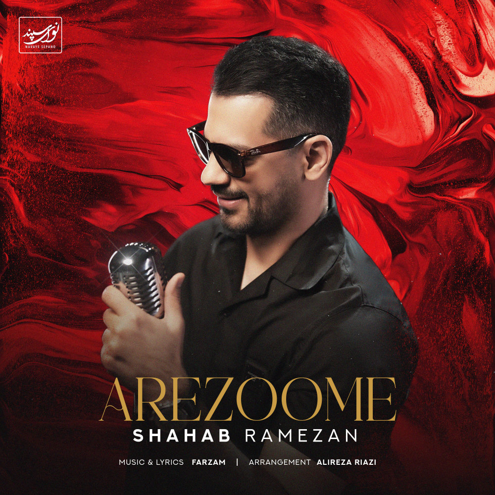 Arezoome - Shahab Ramezan