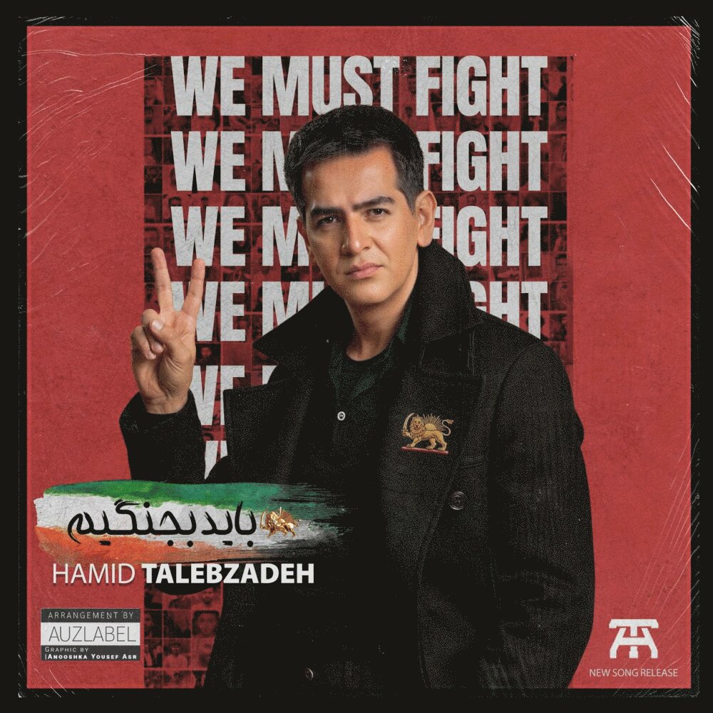 Bayad Bejangim - Hamid Talebzadeh