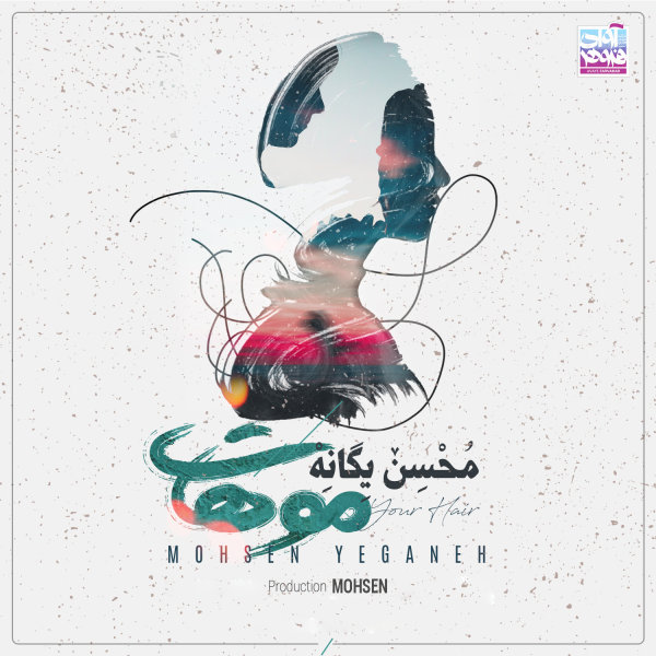 Moohat - Mohsen Yeganeh