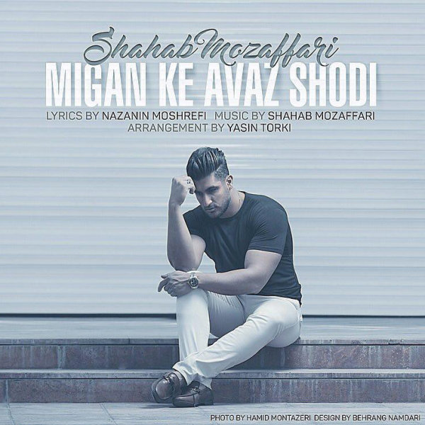 Migan Ke Avaz Shodi - Shahab Mozaffari