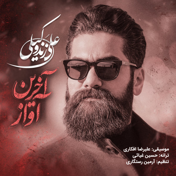 Akharin Avaz - Ali Zand Vakili