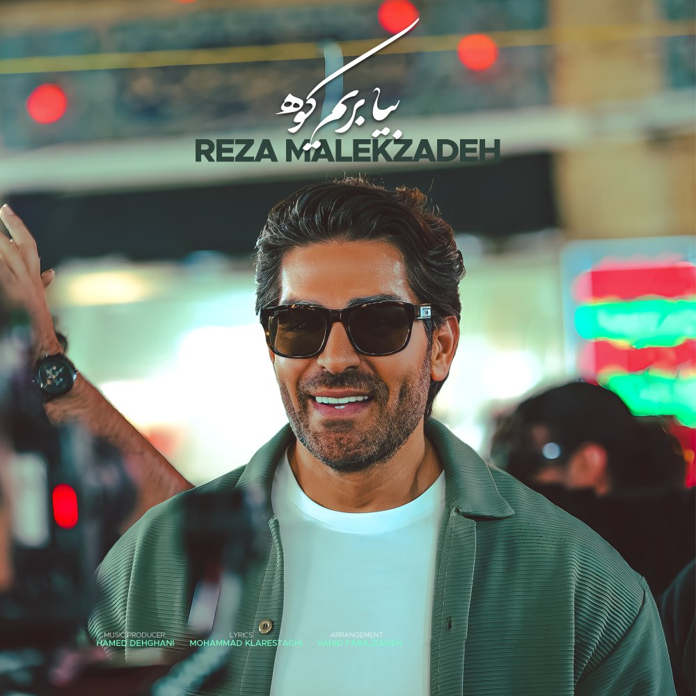 Bia Berim Koh - Reza Malekzadeh