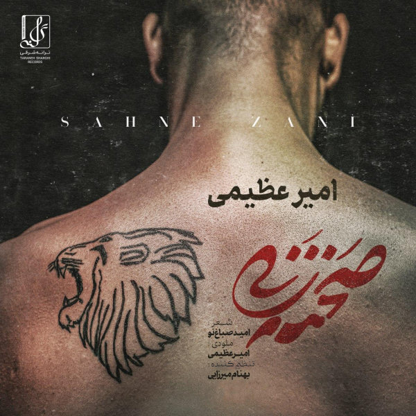 Sahne Zani - Amir Azimi