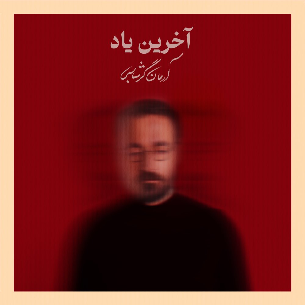 Akharin Yad - Arman Garshasbi
