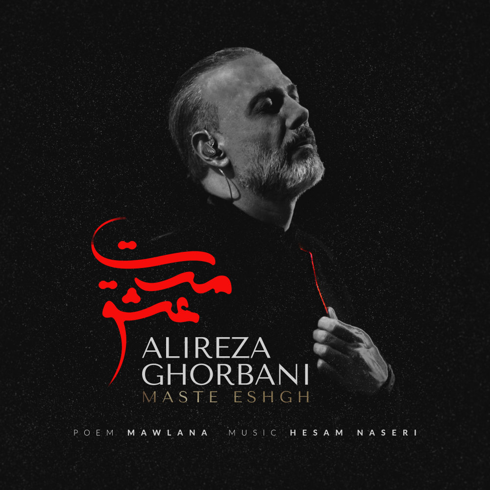 Maste Eshgh - Alireza Ghorbani