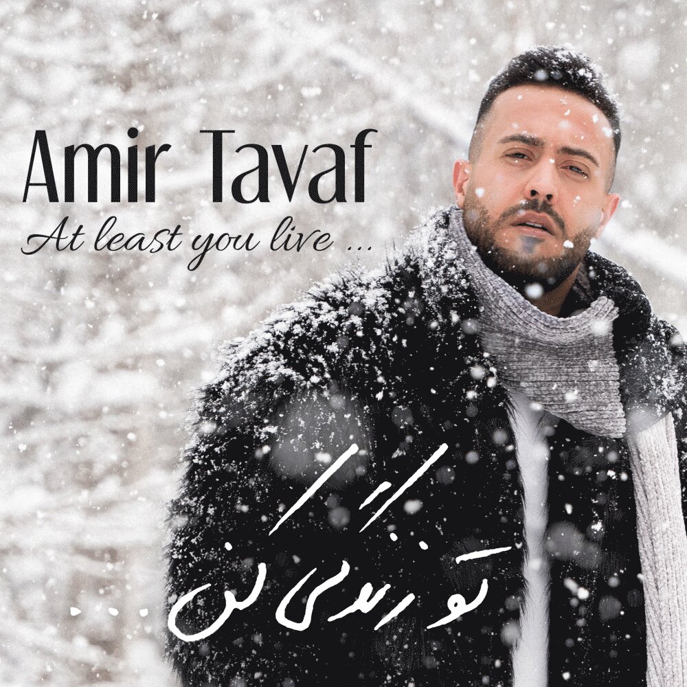 To Zendegi Kon - Amir Tavaf