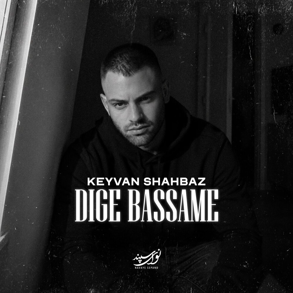 Dige Bassame - Keyvan Shahbaz
