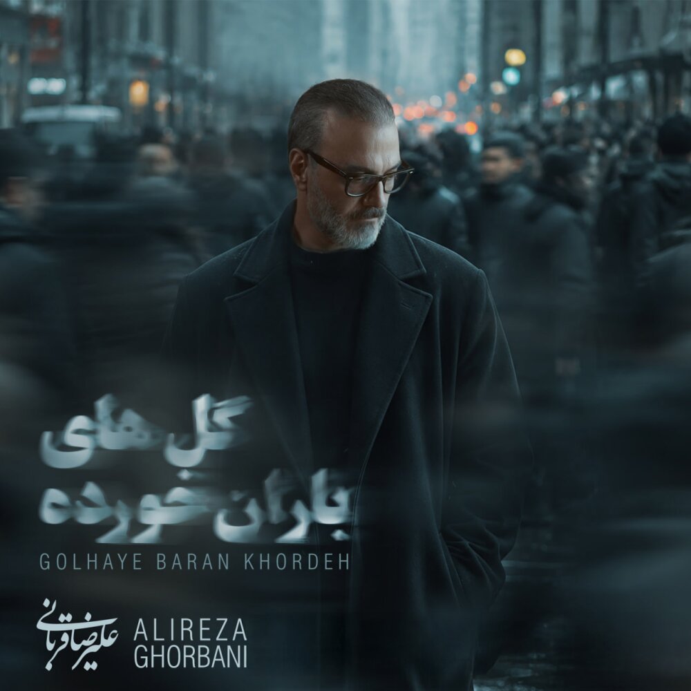 Golhaye Barankhordeh - Alireza Ghorbani