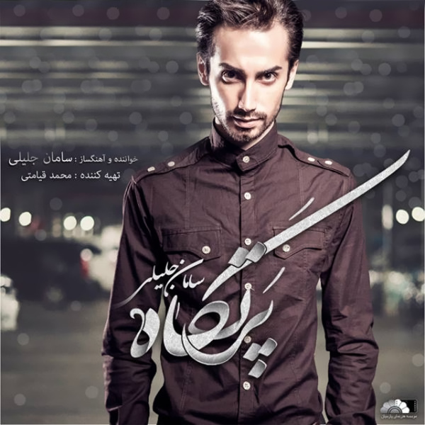Eteraf - Saman Jalili