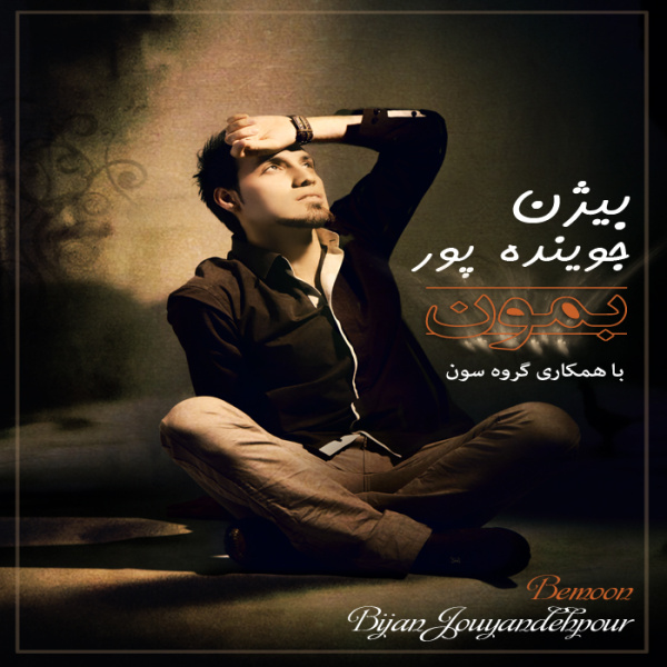 To Ke Yare Mani - Bijan Jouyandeh