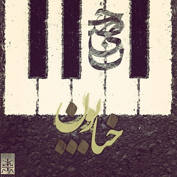 Khiyaboon (Ft BigRez & Daniall) - Ho3ein