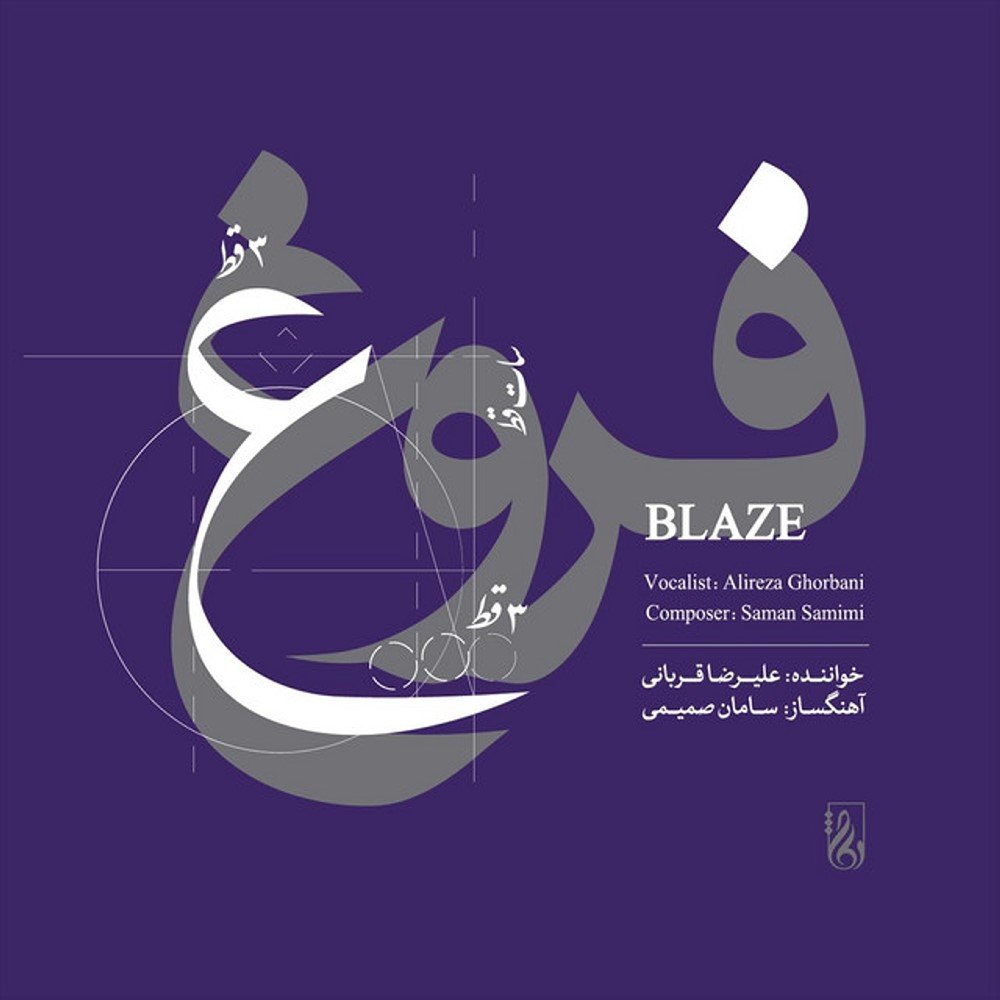 To Infinity - Alireza Ghorbani & Saman Samimi