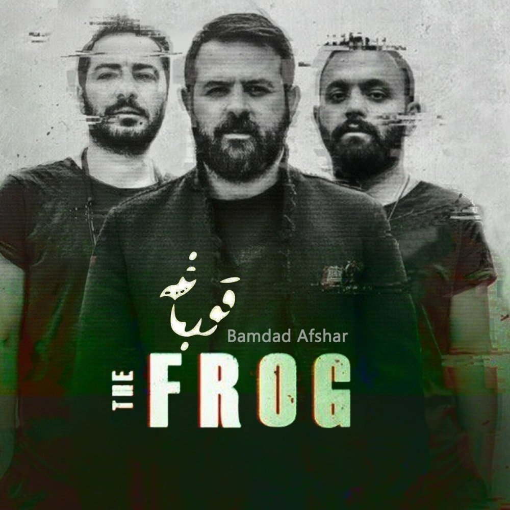 The Frog - Bamdad Afshar