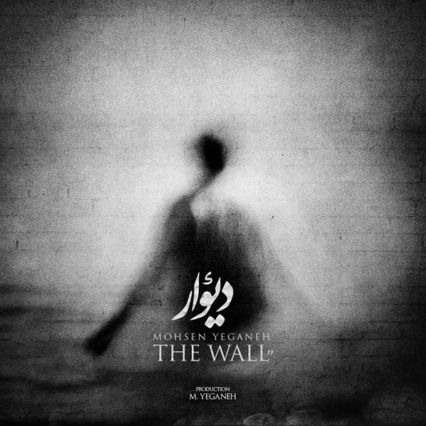 Divar (New Version) - Mohsen Yeganeh