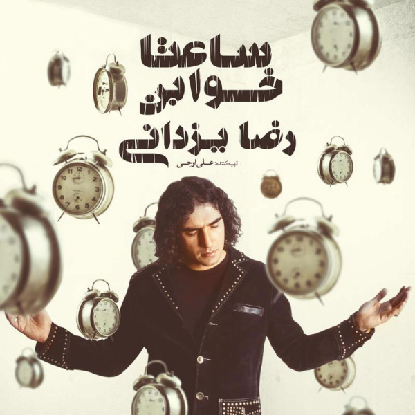 Naghshe Aval - Reza Yazdani