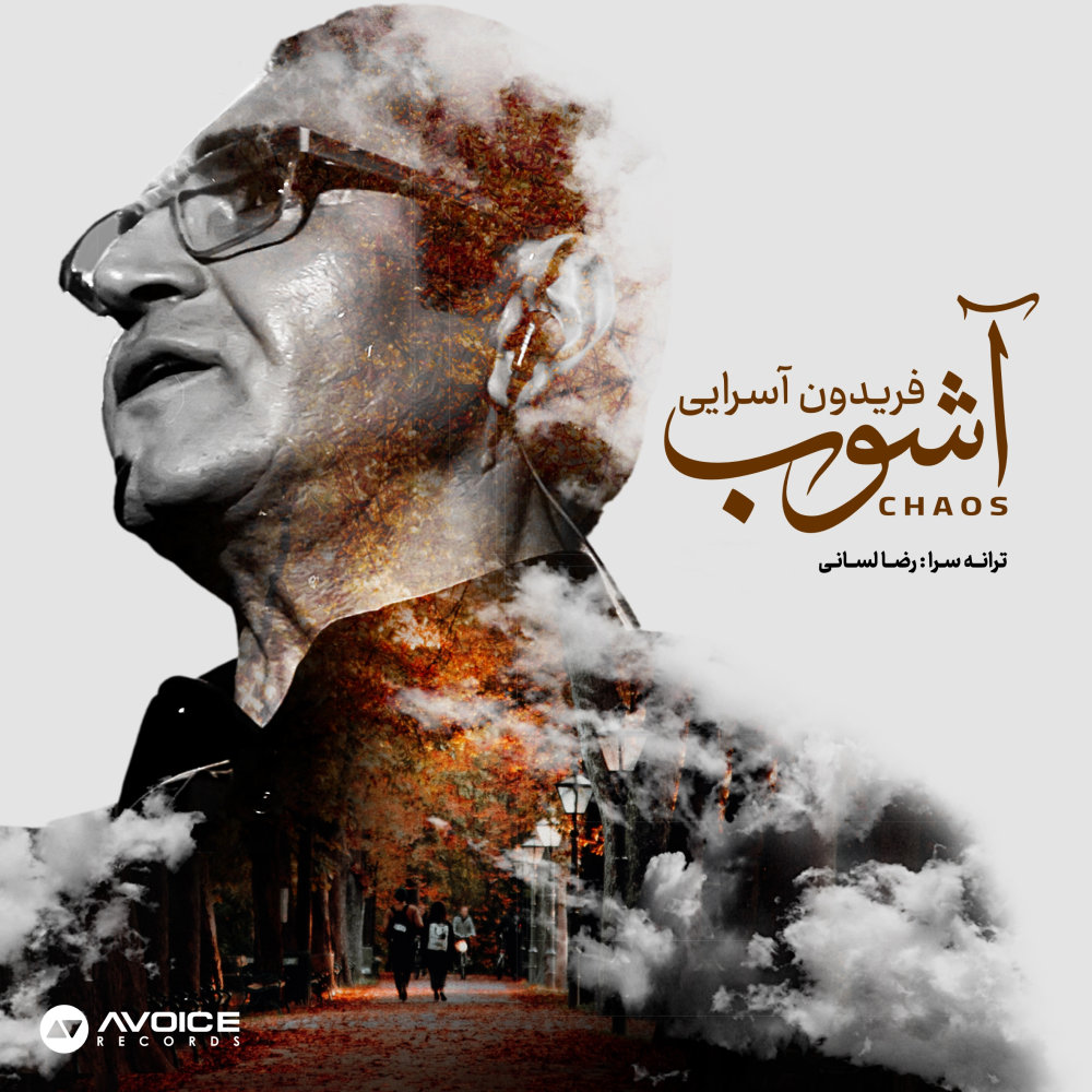 Ashoob - Fereydoun