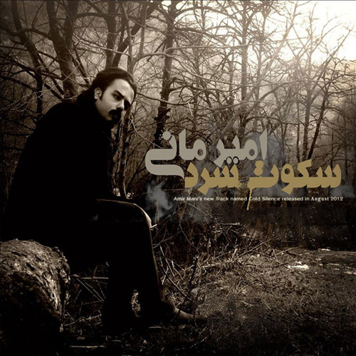 Sokoote Sard - Amir Mani