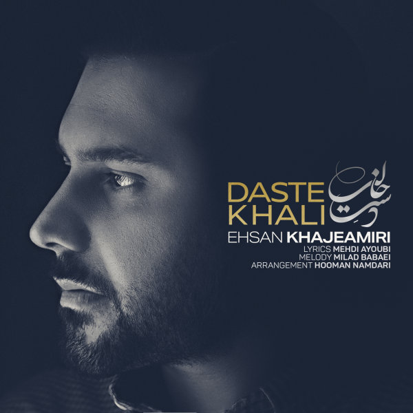 Daste Khali - Ehsan Khajehamiri