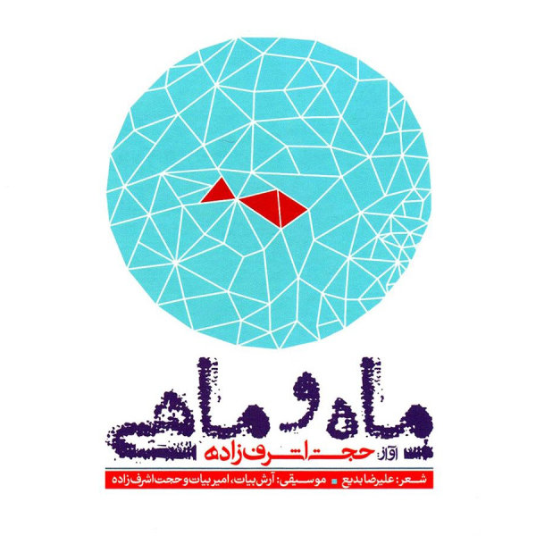 Madar - Hojat Ashrafzadeh