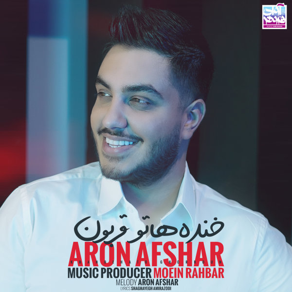 Khandehato Ghorboon - Aron Afshar