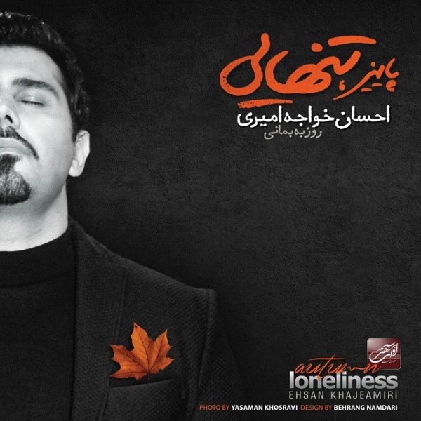 Eshgh 2 - Ehsan Khajehamiri