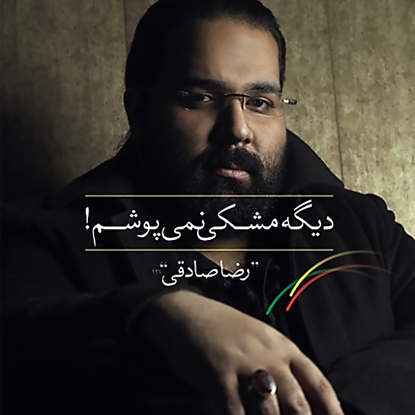 Zaboone Asemoon - Reza Sadeghi