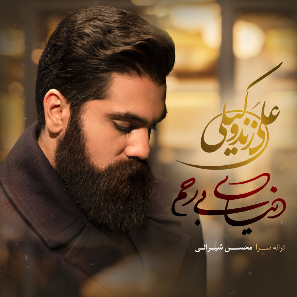 Donyaye Bi Rahm