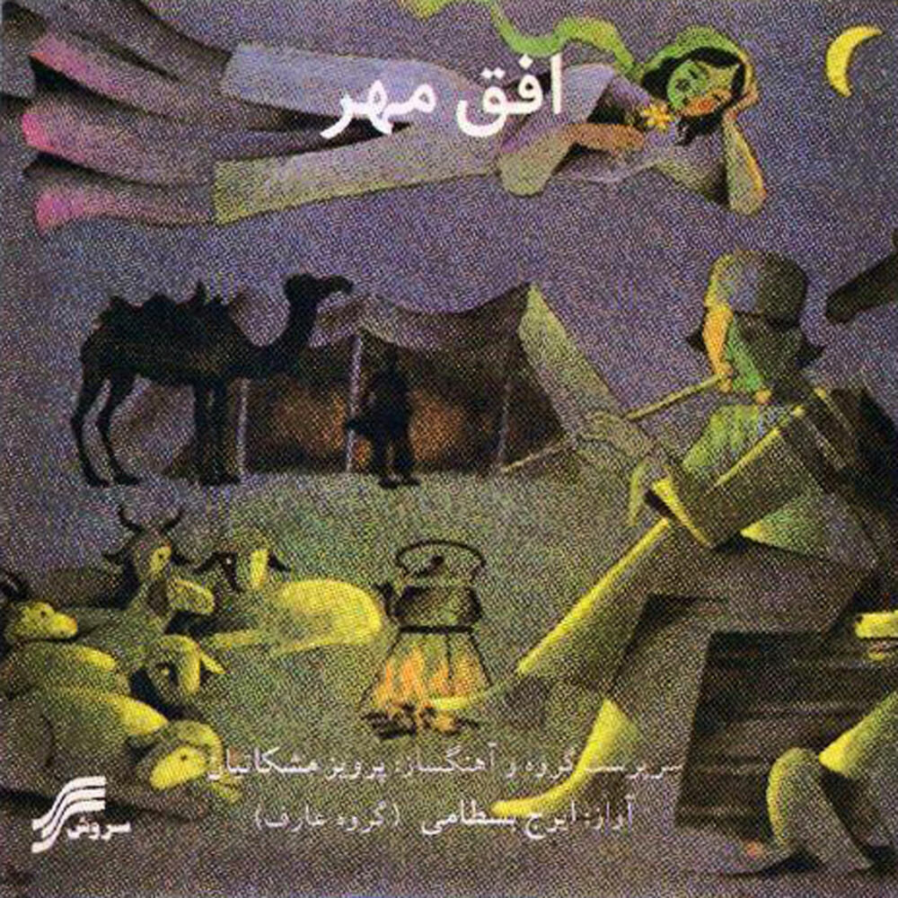 Bayate Raje - Iraj Bastami & Parviz Meshkatian