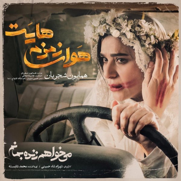 Havaye Zemzemehayet - Homayoun Shajarian