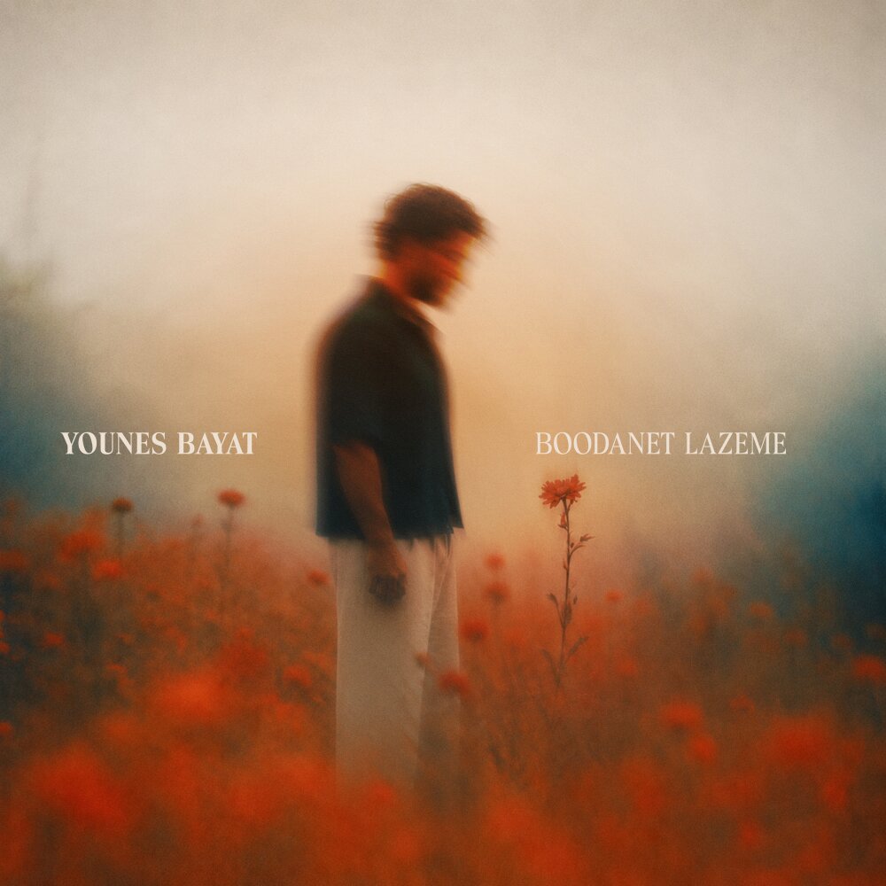 Boodanet Lazeme - Younes Bayat