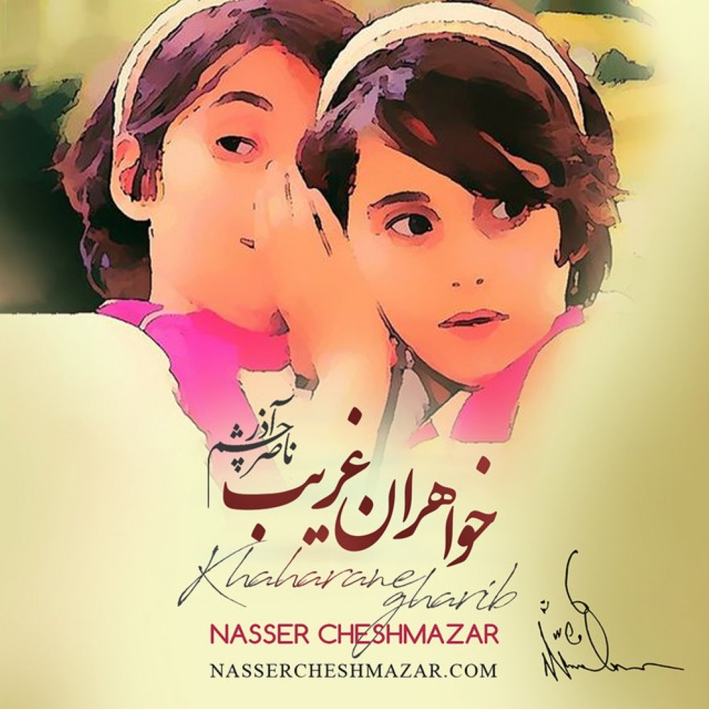 Khaharan Gharib - Nasser Cheshmazar