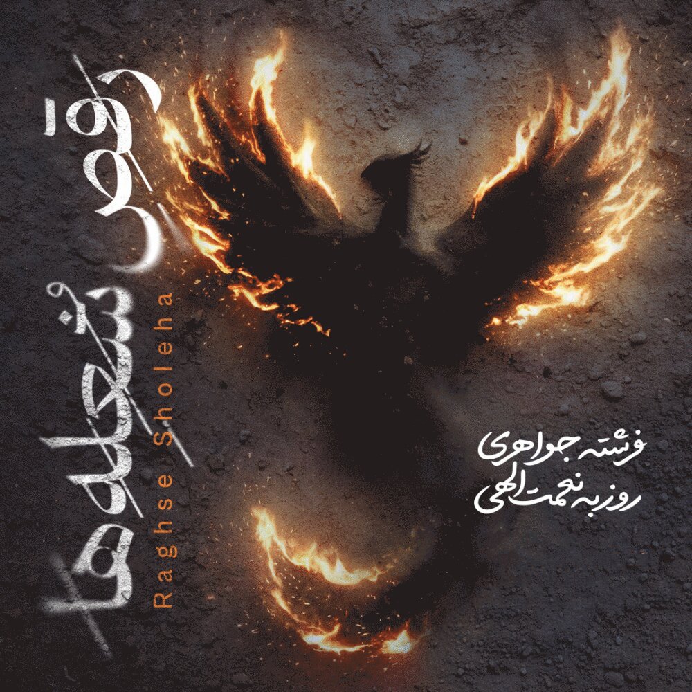 Raghse Sholeha - Roozbeh Nematollahi & Fereshteh Javaheri