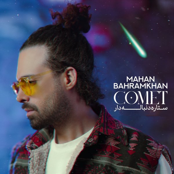 Setareye Donbaledar - Mahan Bahramkhan