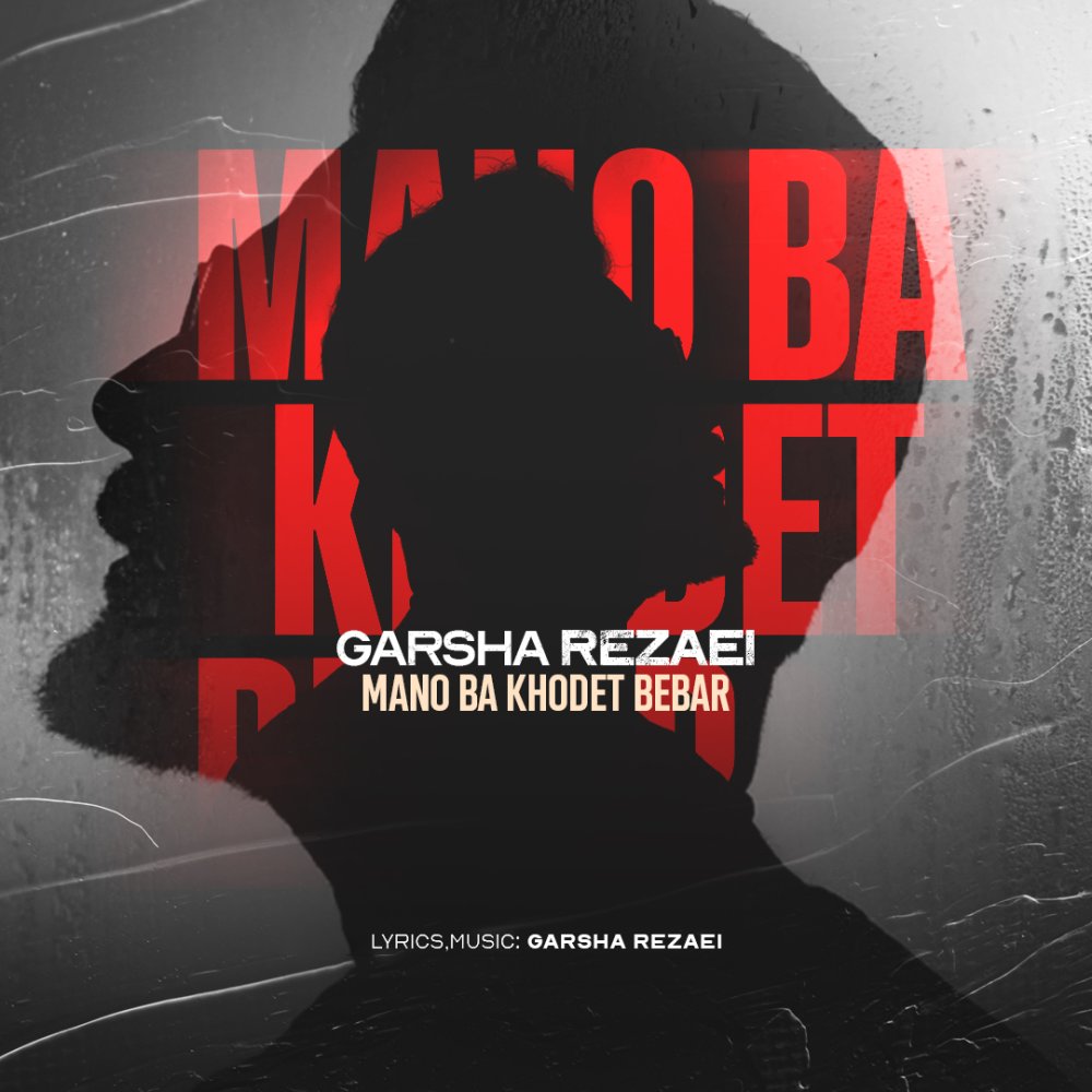 Mano Ba Khodet Bebar - Garsha Rezaei