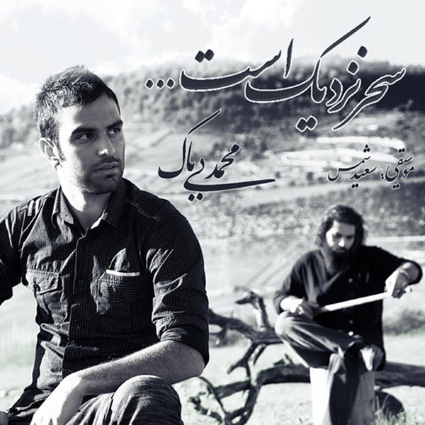 Sahar Nazdik Ast - Mohammad Bibak