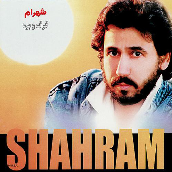 Gorg O Bareh - Shahram Shabpareh