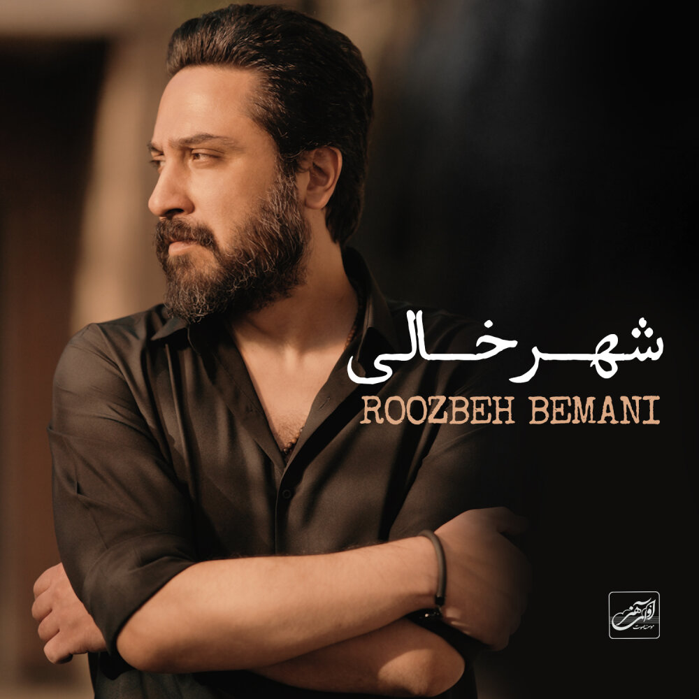 Shahre Khali - Roozbeh Bemani