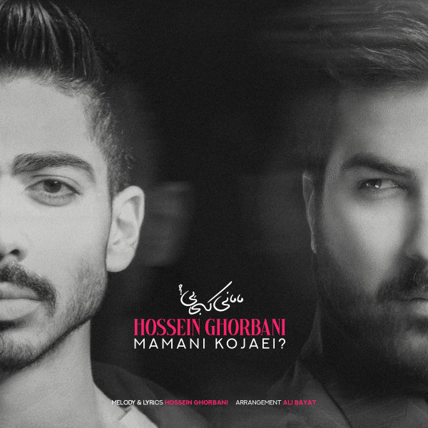 Mamani Kojaei - Hossein Ghorbani
