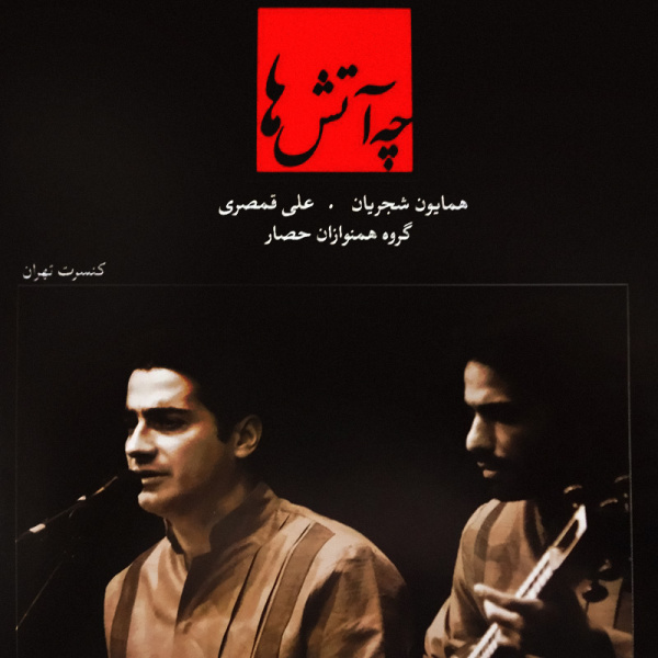 Del Afrooztar Az Sobh (Tasnif) - Homayoun Shajarian