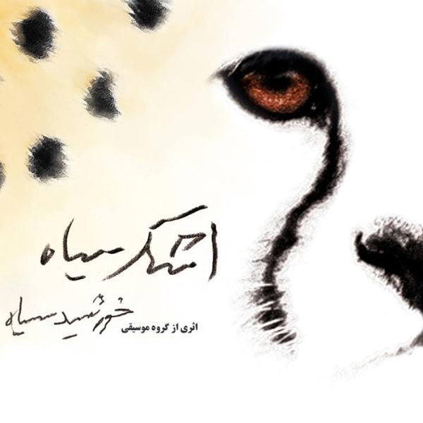 Ashke Siah - Khorshideh Siah