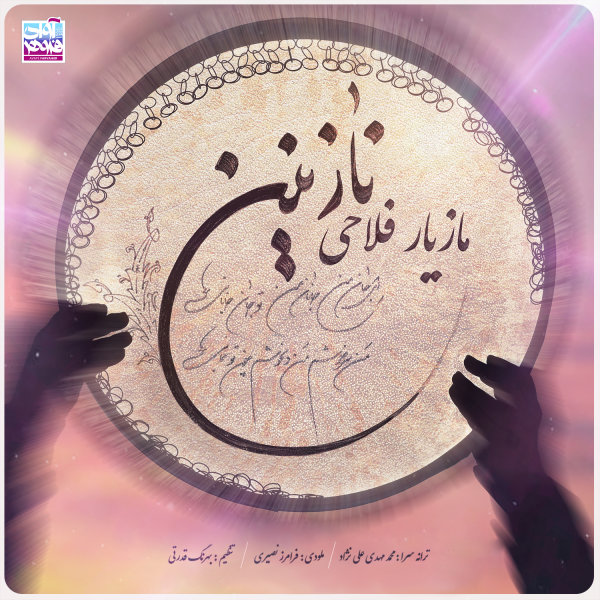 Nazanin - Mazyar Fallahi