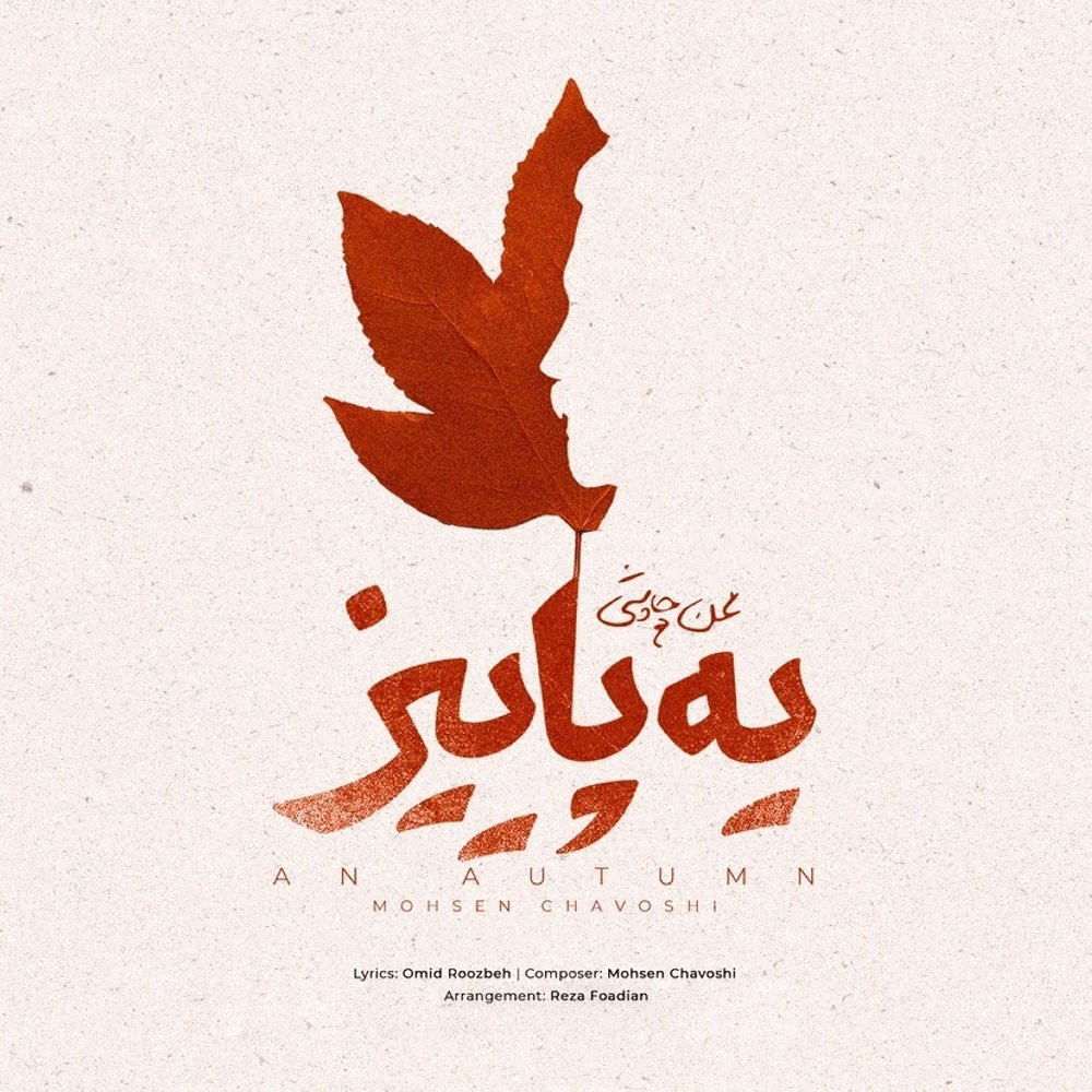Ye Paeiz - Mohsen Chavoshi