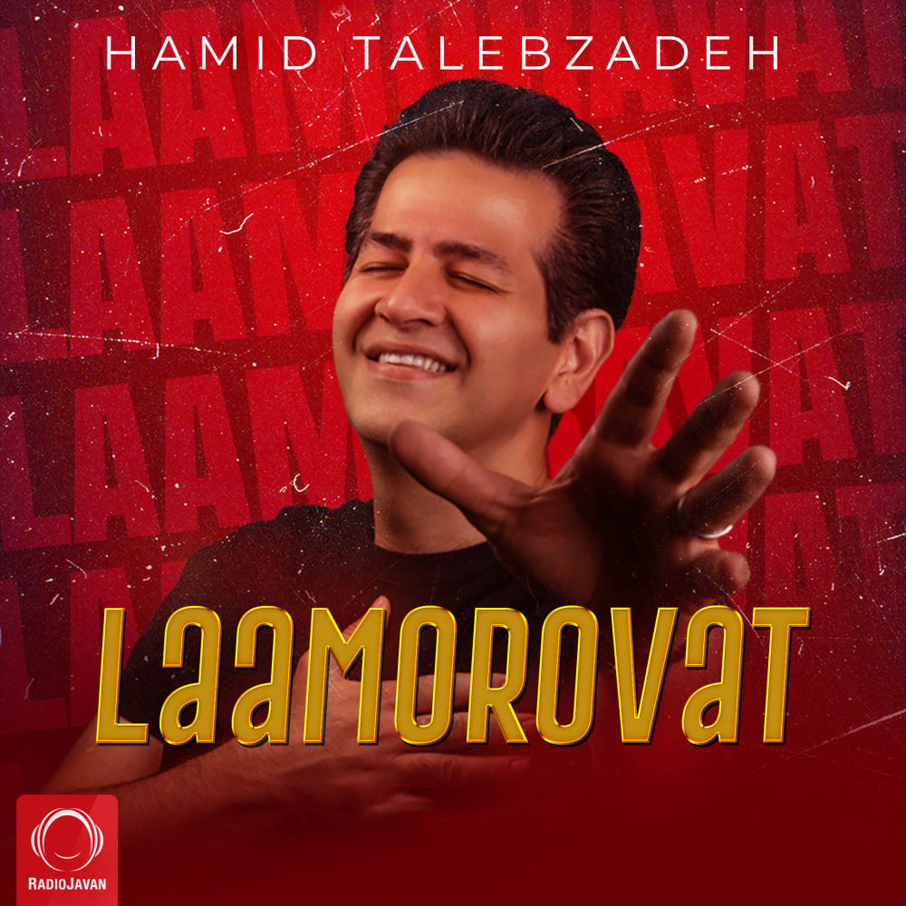 Laamorovat - Hamid Talebzadeh