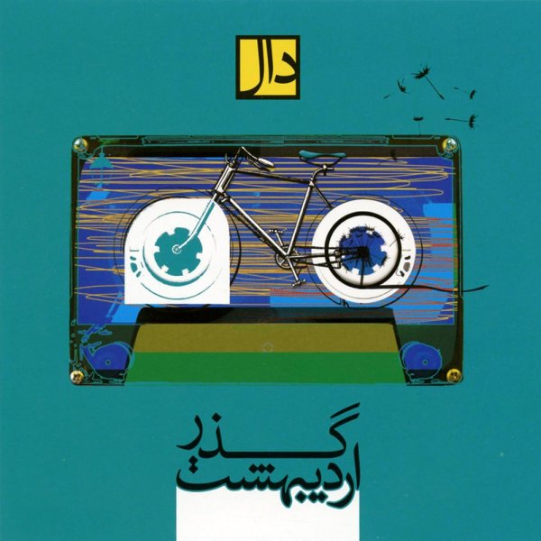 The Moment (Instrumental) - Daal Band