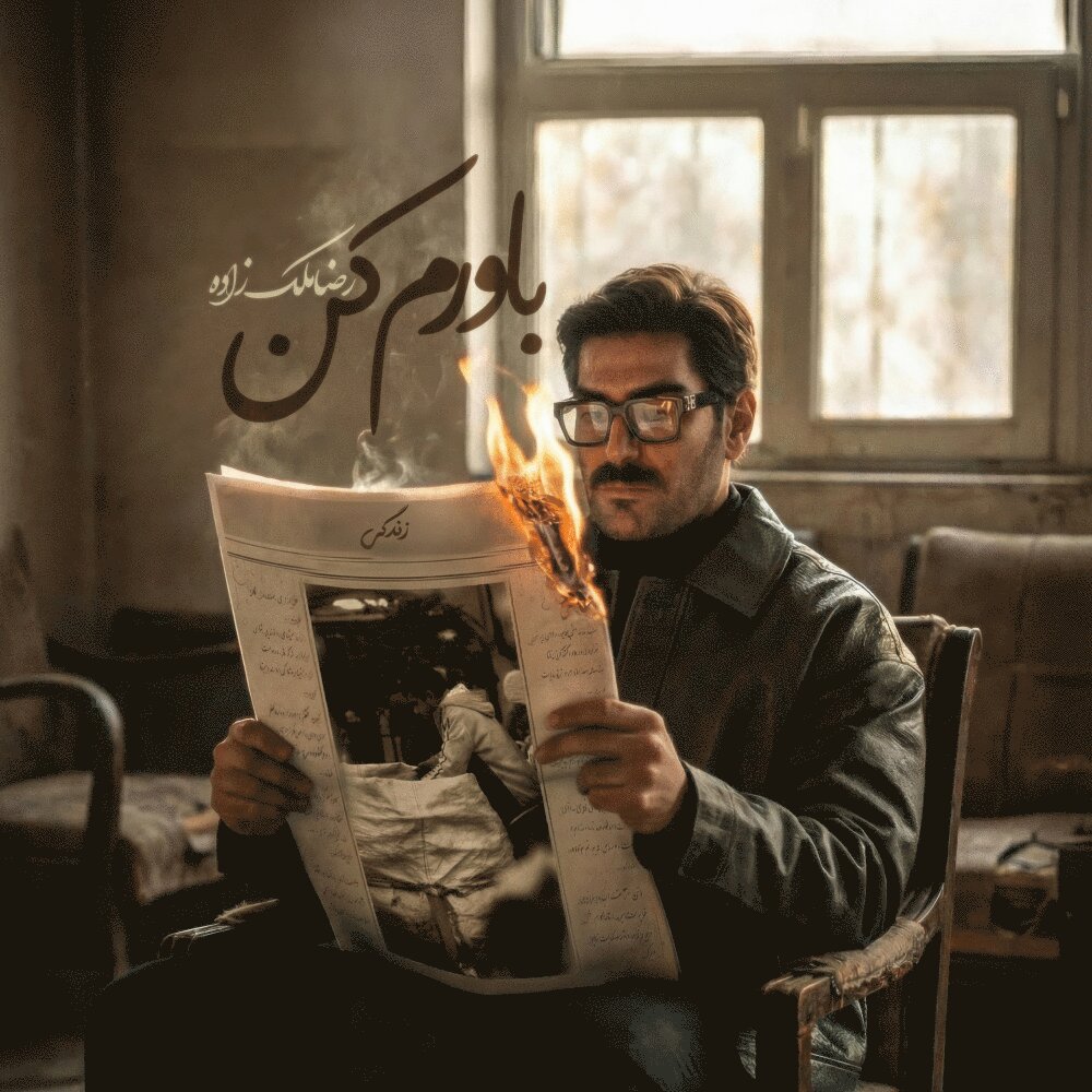 Bavaram Kon - Reza Malekzadeh