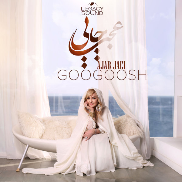 Ajab Jaei - Googoosh