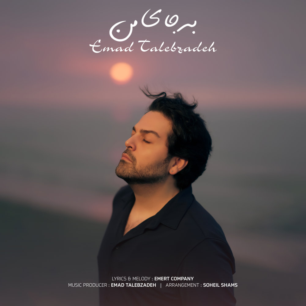 Be Jaye Man - Emad Talebzadeh