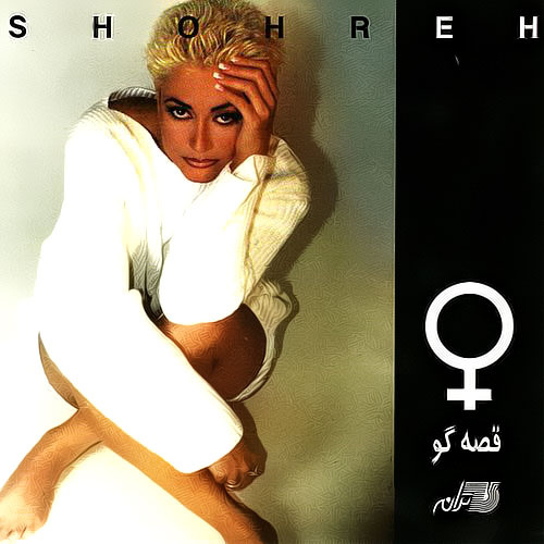 Ghessehgoo - Shohreh