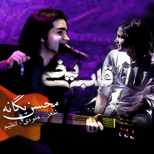 Ghalbe Yakhi - Mohsen Yeganeh