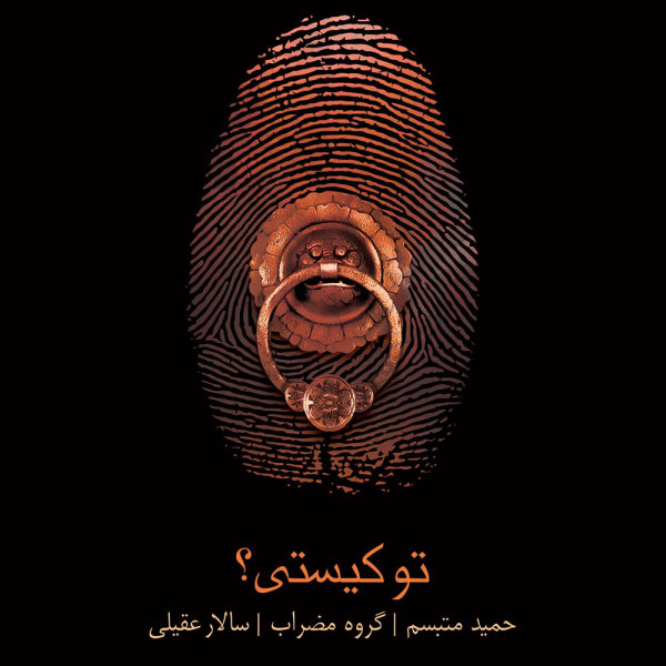 Chashme To - Salar Aghili